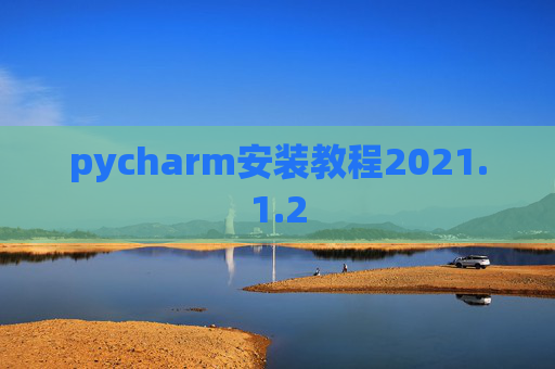 pycharm安装教程2021.1.2